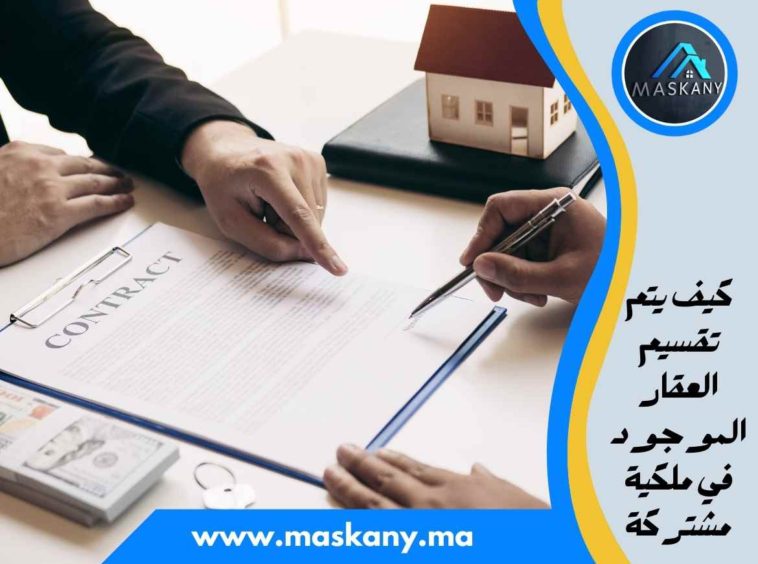 كيف يتم تقسيم العقار الموجود في ملكية مشتركة