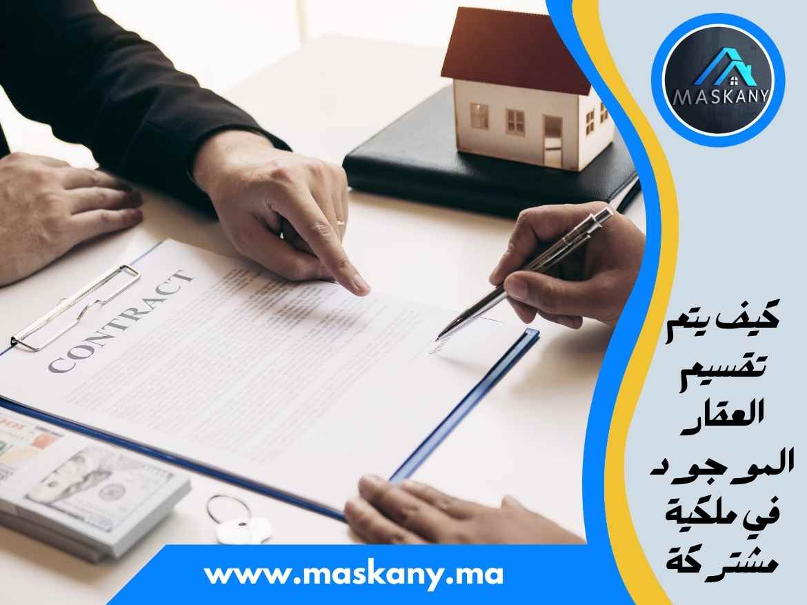 كيف يتم تقسيم العقار الموجود في ملكية مشتركة