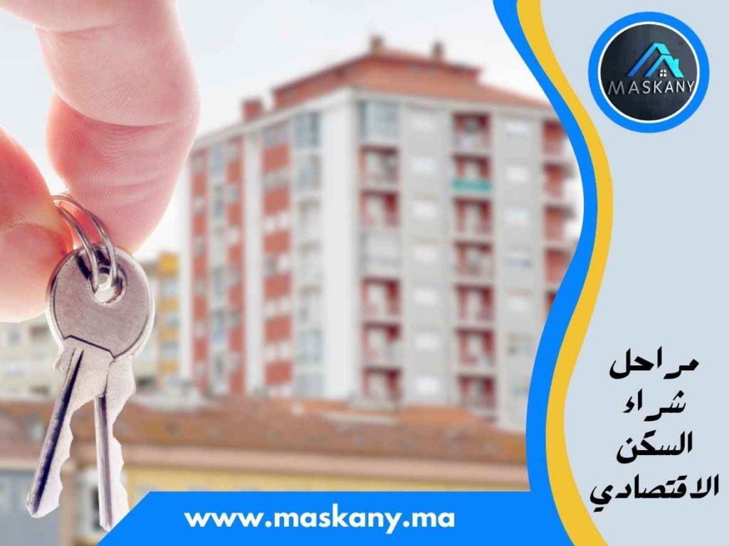 مراحل شراء السكن الاقتصادي