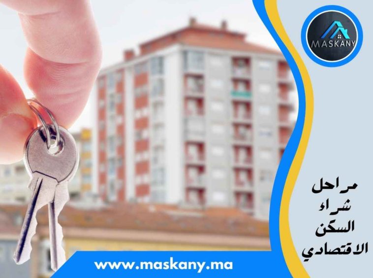 مراحل شراء السكن الاقتصادي