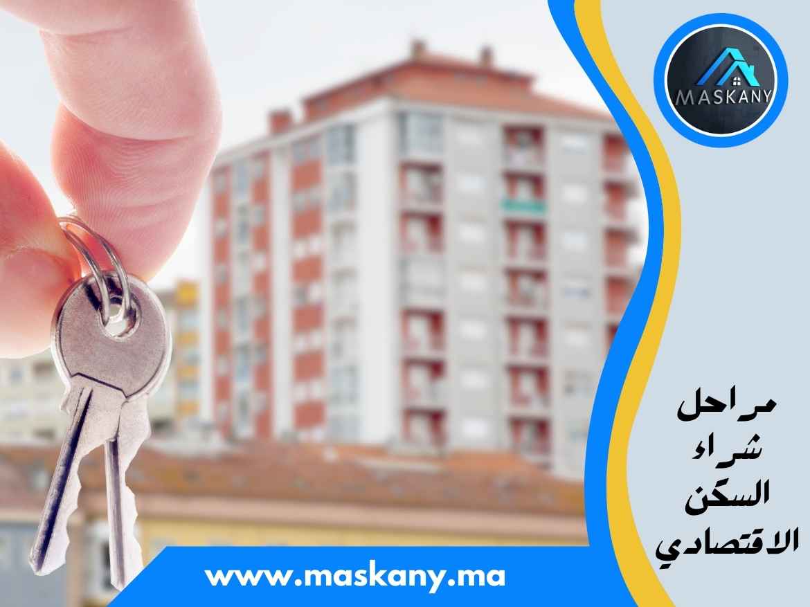 مراحل شراء السكن الاقتصادي