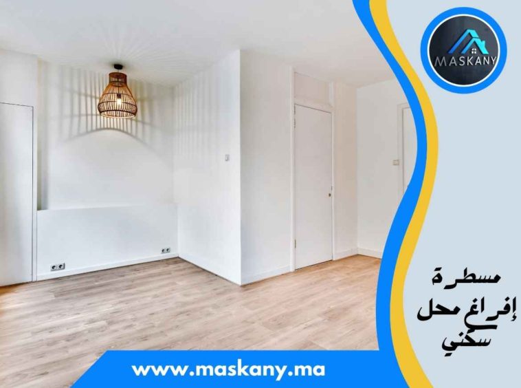 مسطرة إفراغ محل سكني