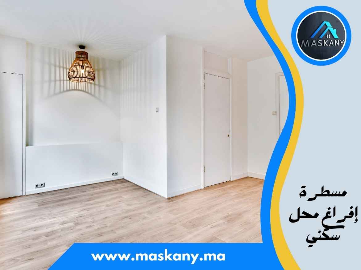 مسطرة إفراغ محل سكني