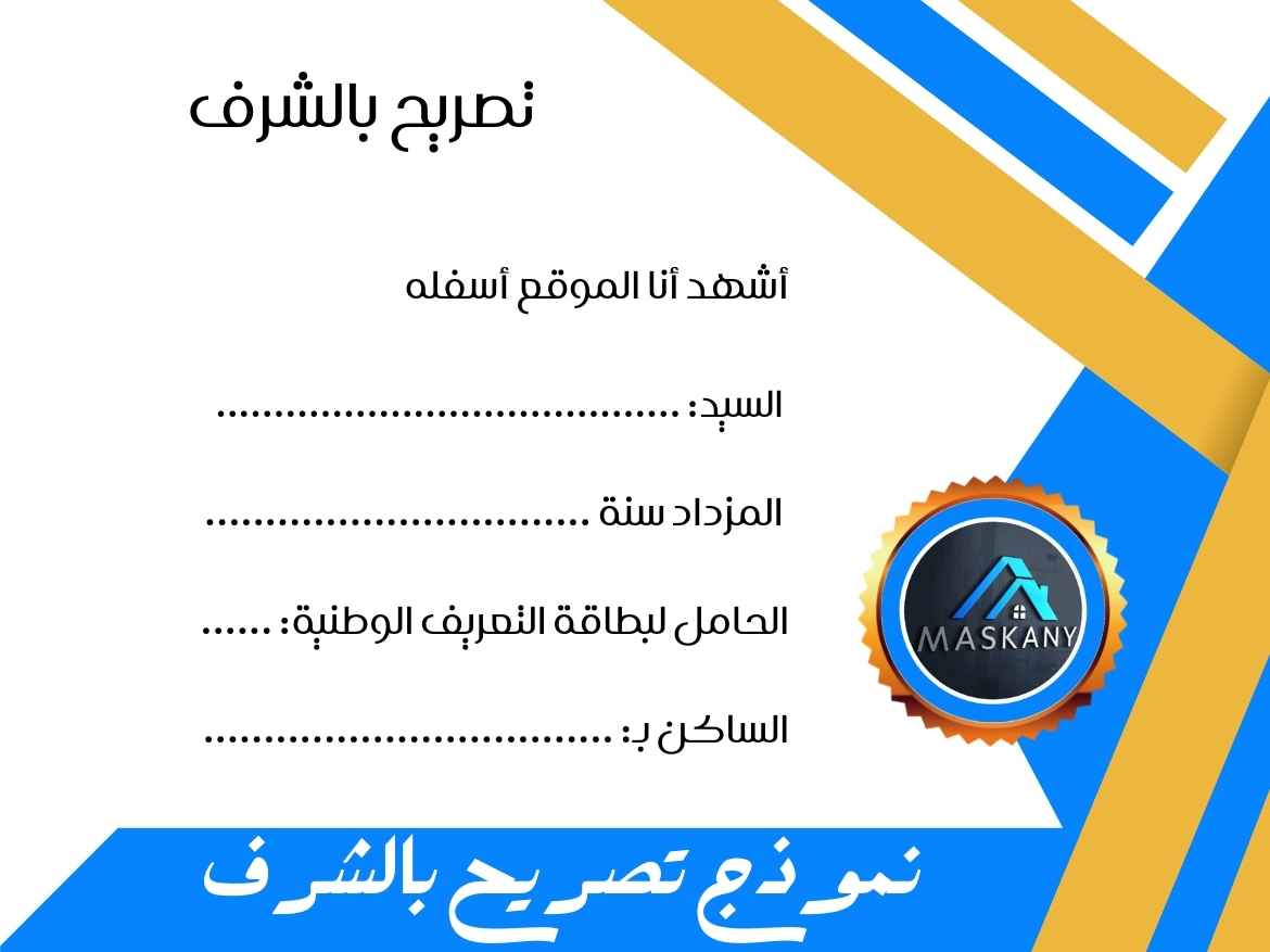 نموذج تصريح بالشرف