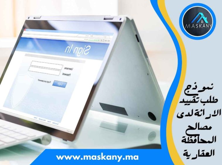 نموذج طلب تقييد الاراثة لدى مصالح المحافظة العقارية