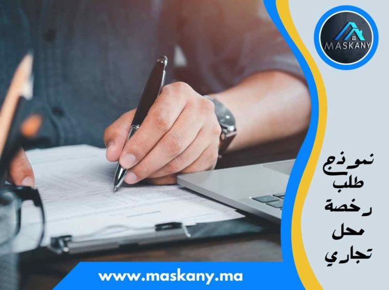 نموذج طلب رخصة محل تجاري