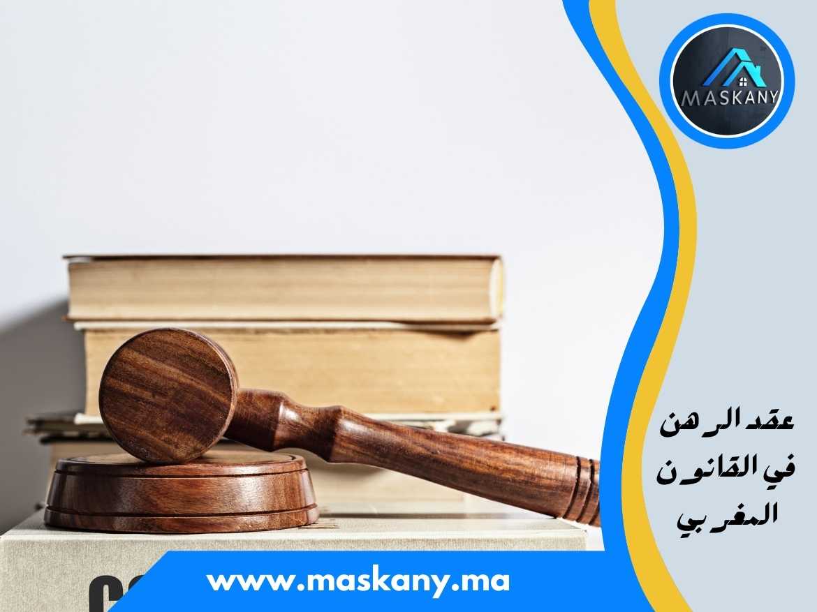 عقد الرهن في القانون المغربي