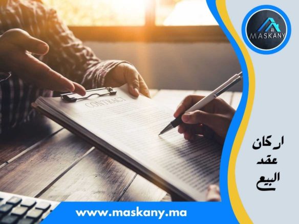 أركان عقد البيع