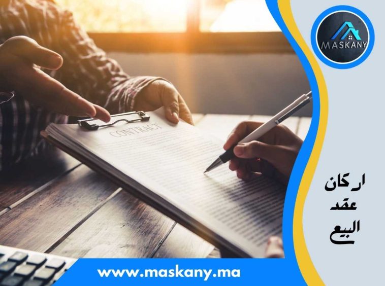 أركان عقد البيع