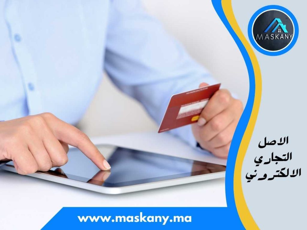 الاصل التجاري الالكتروني