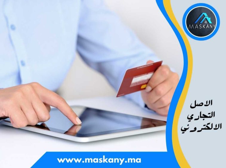 الاصل التجاري الالكتروني