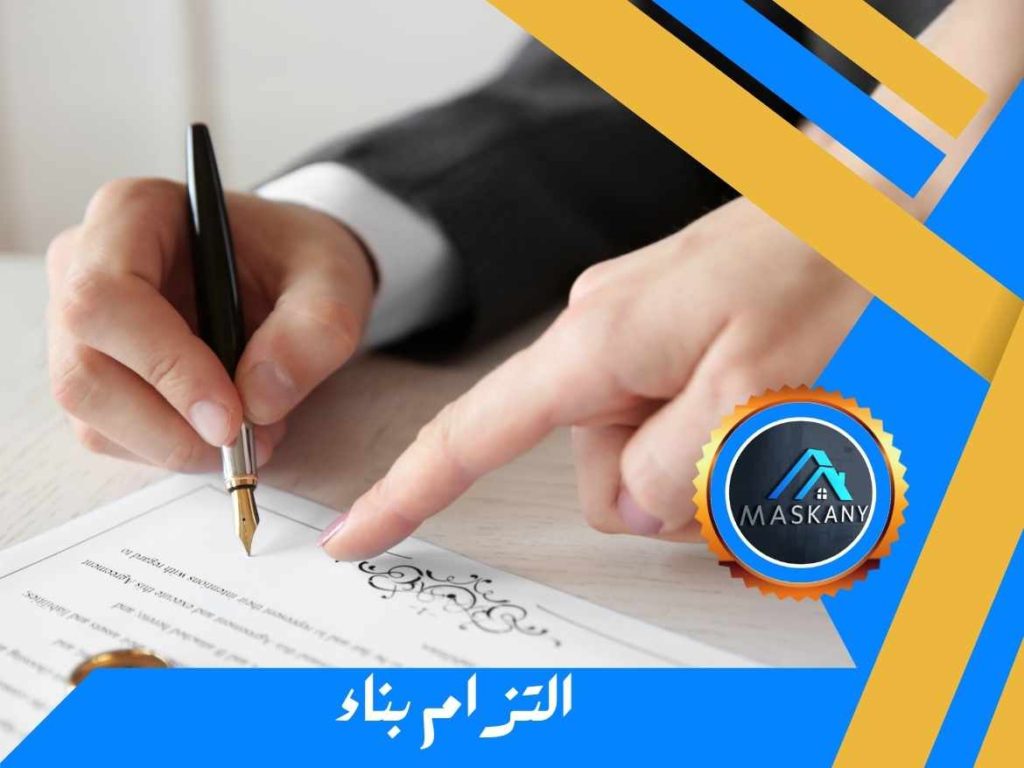 التزام بالبناء