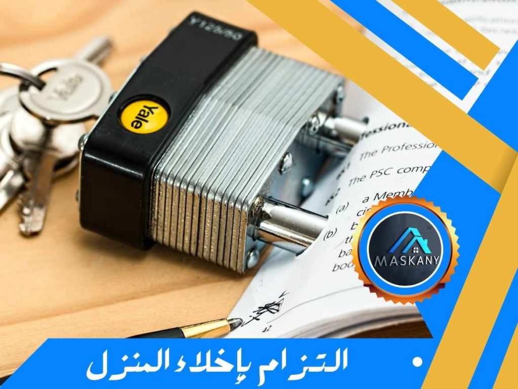 الــتــزام  بإخلاء المنزل