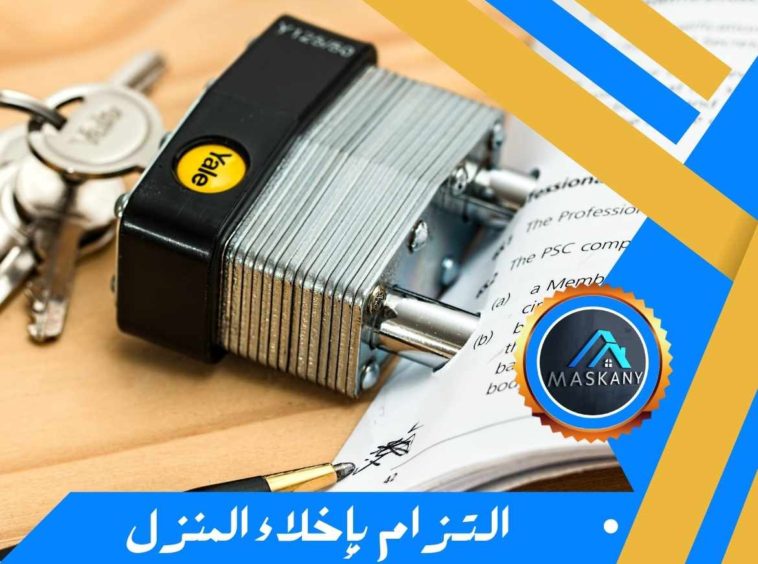 الــتــزام  بإخلاء المنزل