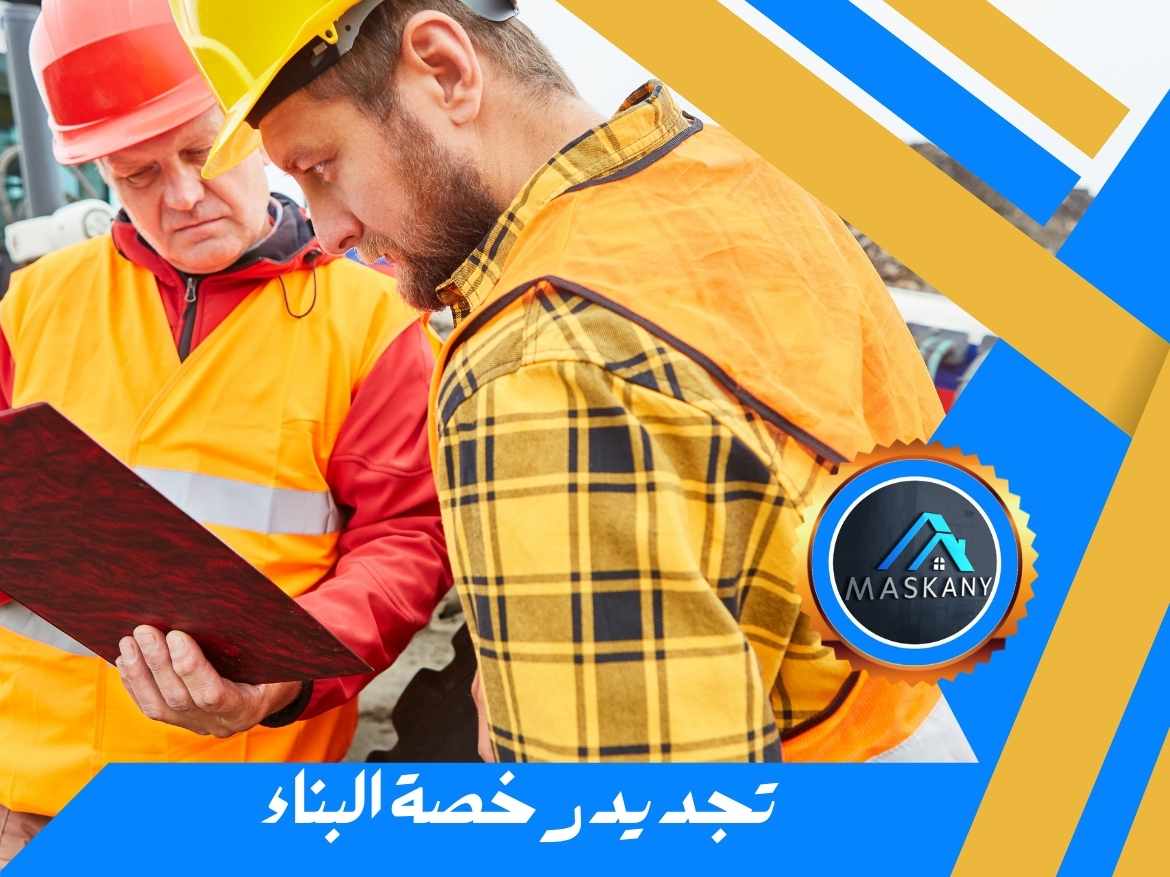طلب تجديد  رخصة البناء