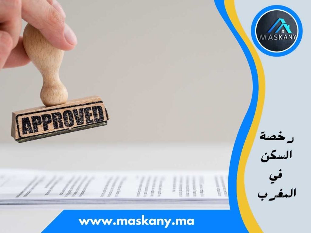 رخصة السكن في المغرب
