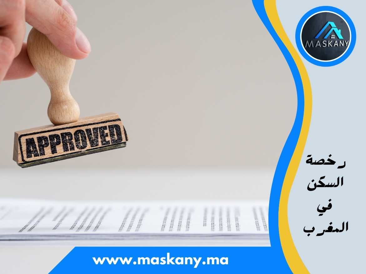 رخصة السكن في المغرب