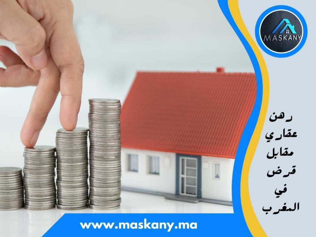 رهن عقاري مقابل قرض في المغرب