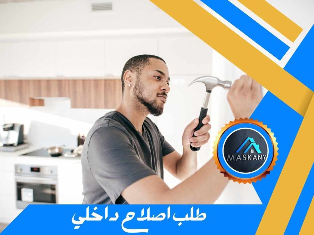 طلب رخصة إصلاح داخلي