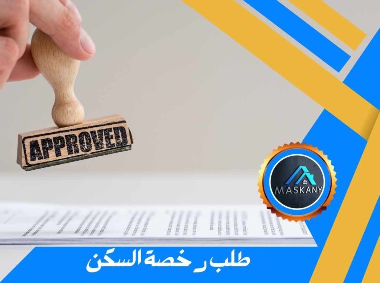 طلب رخصة السكن
