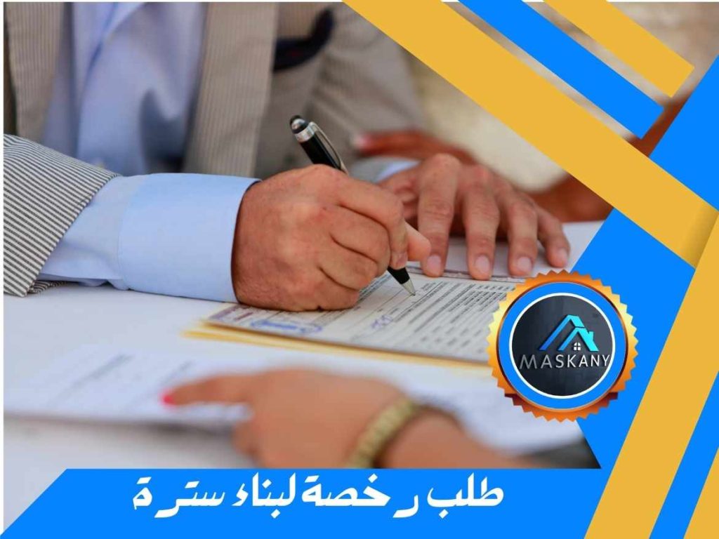 طلب رخصة لبناء سترة