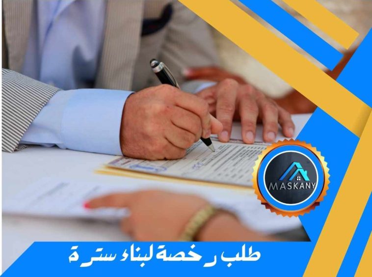 طلب رخصة لبناء سترة