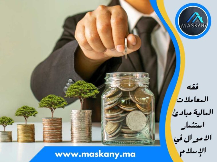 فقه المعاملات المالية مبادئ استثمار الاموال في الإسلام