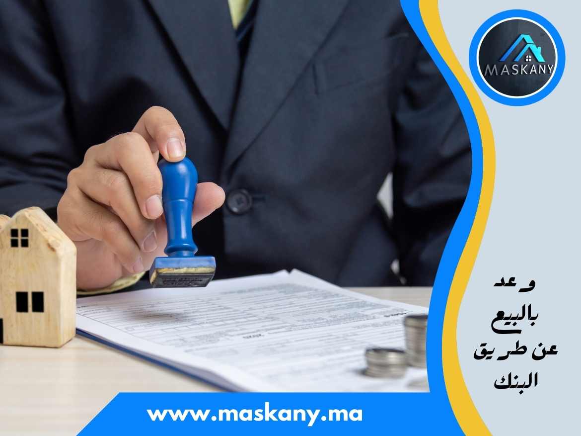 وعد بالبيع عن طريق البنك