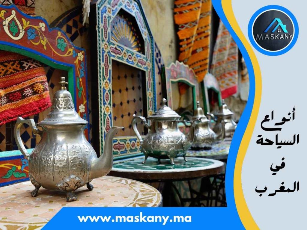 أنواع السياحة في المغرب