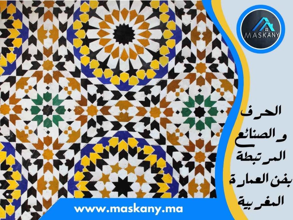 الحرف والصنائع المرتبطة بفن العمارة المغربية