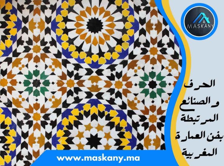 الحرف والصنائع المرتبطة بفن العمارة المغربية