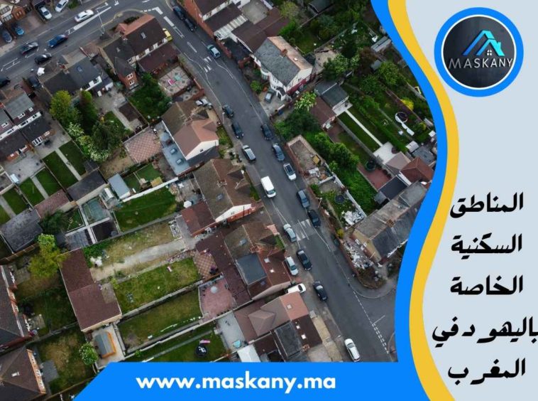 المناطق السكنية الخاصة باليهود في المغرب