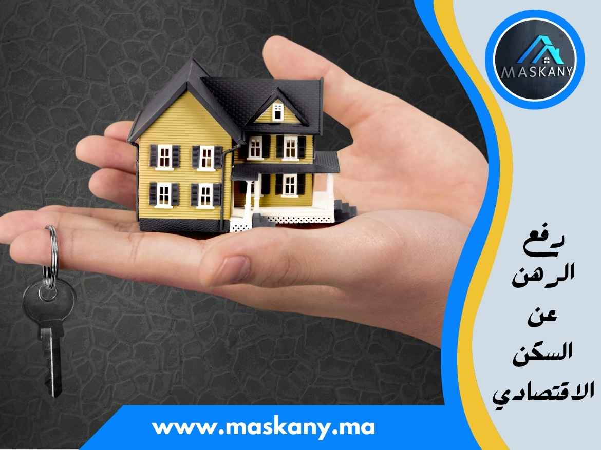 رفع الرهن عن السكن الاقتصادي – مسكني