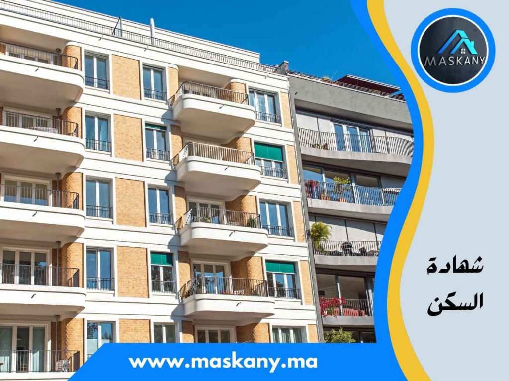 شهادة السكن