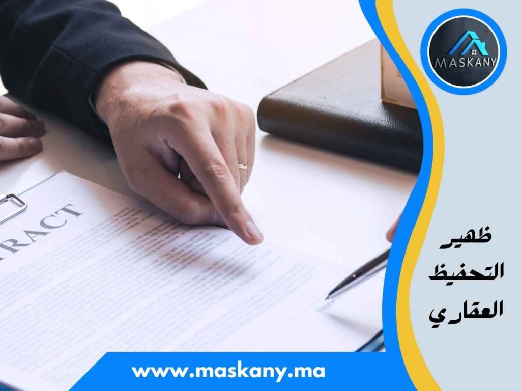 ظهير التحفيظ العقاري