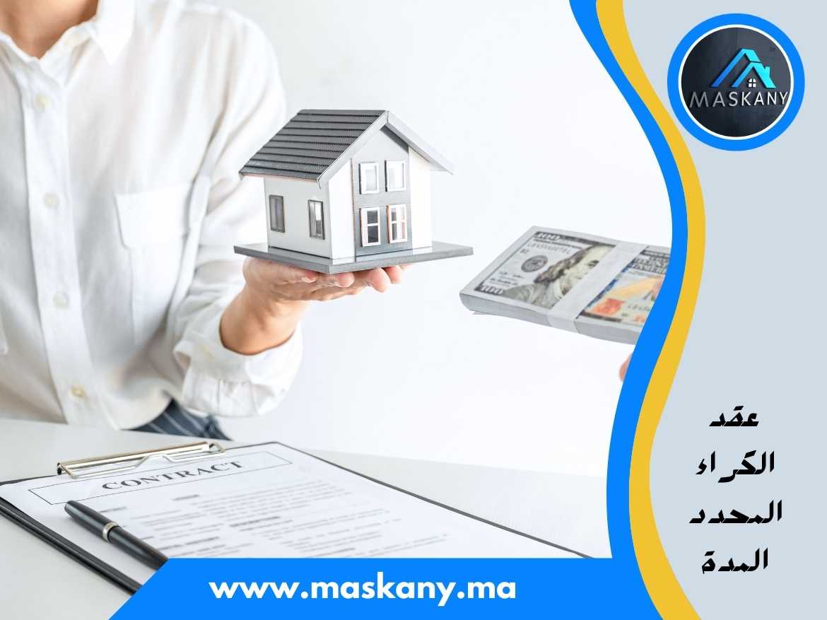 عقد الكراء المحدد المدة