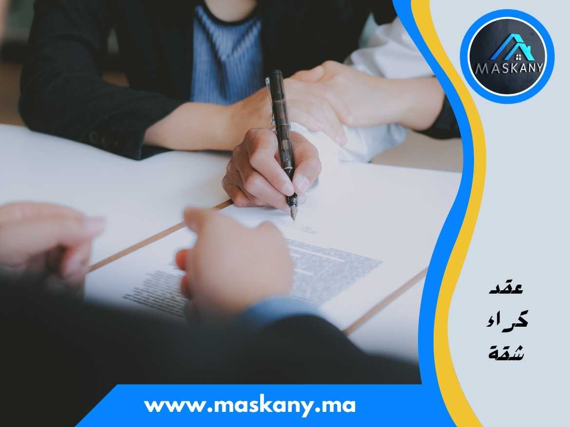 عقد كراء شقة