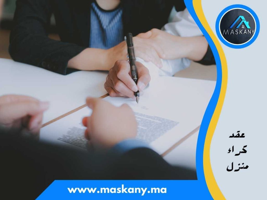عقد كراء منزل