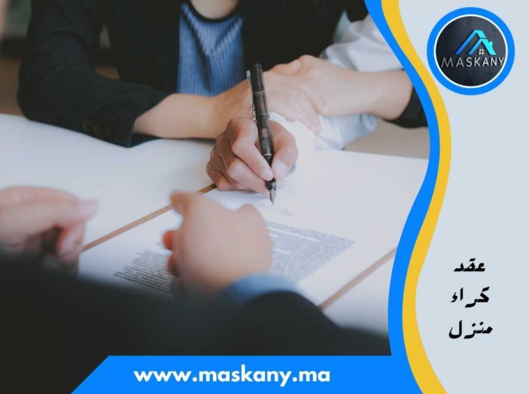 عقد كراء منزل