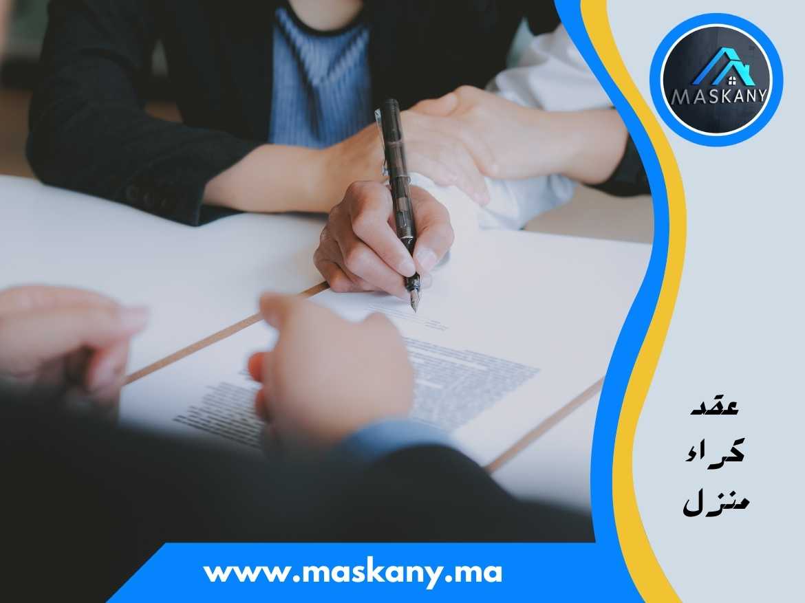 عقد كراء منزل