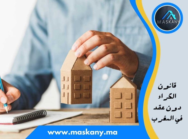 قانون الكراء دون عقد في المغرب