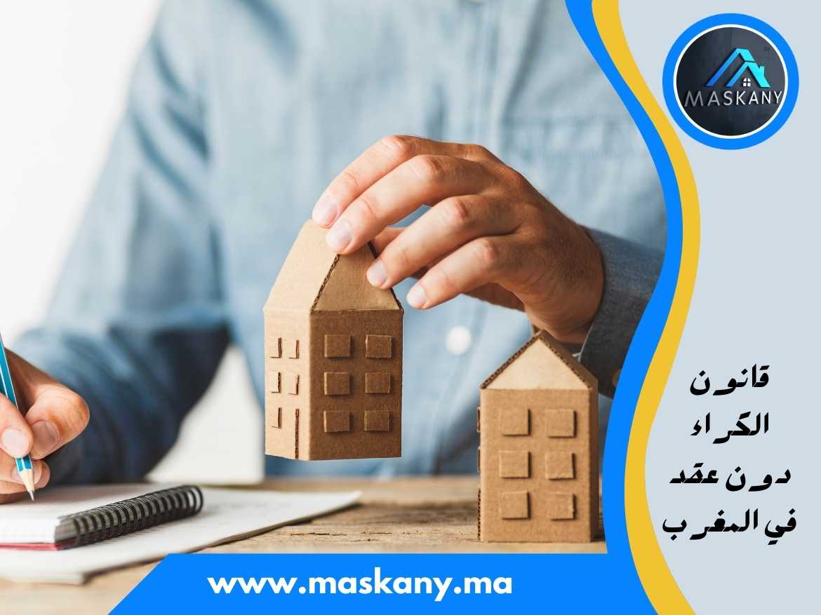 قانون الكراء دون عقد في المغرب