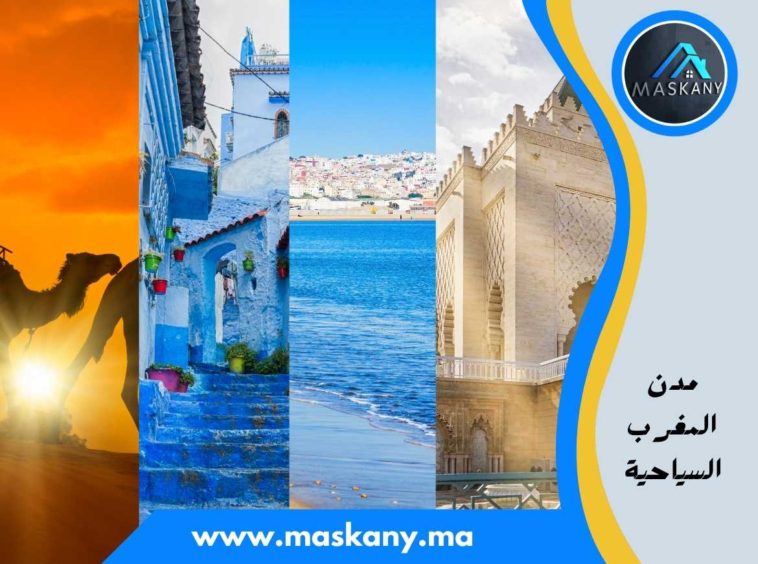 مدن المغرب السياحية