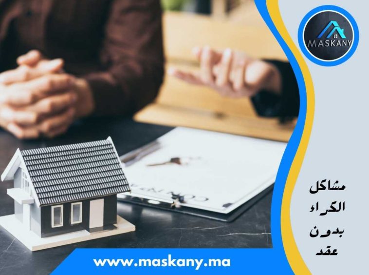 مشاكل الكراء بدون عقد