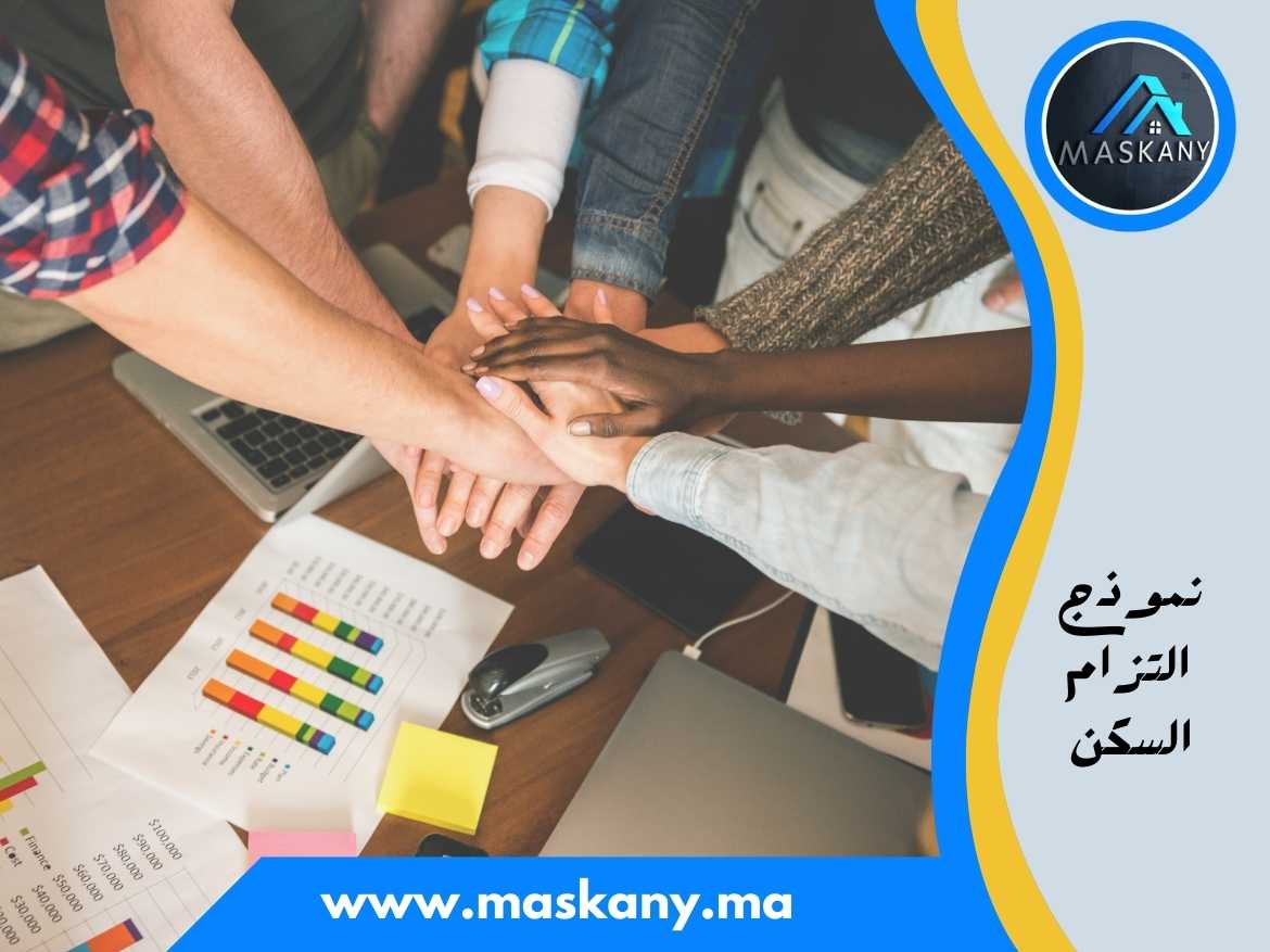 نموذج التزام السكن