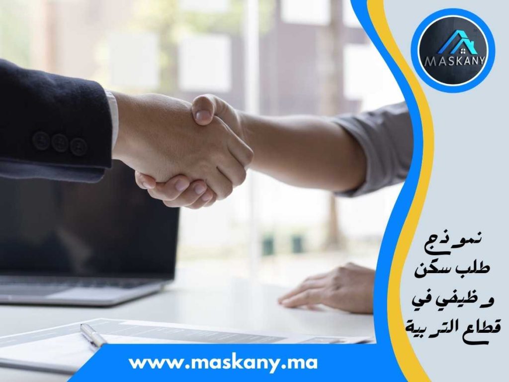 نموذج طلب سكن وظيفي في قطاع التربية