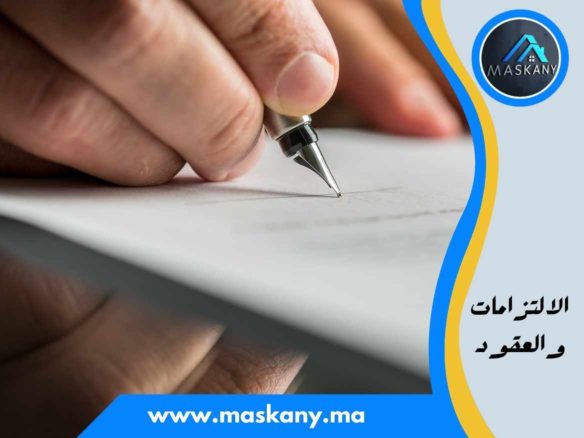 الالتزامات والعقود