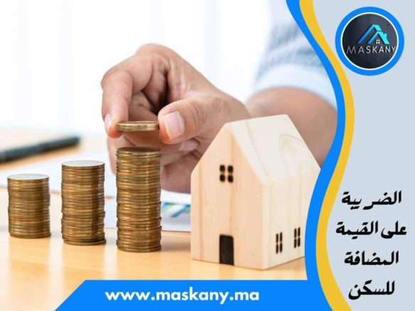 الضريبة على القيمة المضافة للسكن