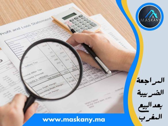المراجعة الضريبية بعد البيع المغرب