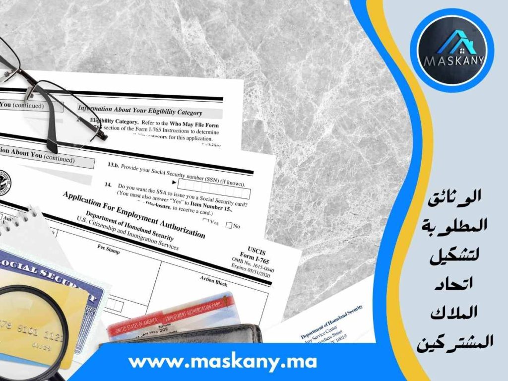 الوثائق المطلوبة لتشكيل اتحاد الملاك المشتركين